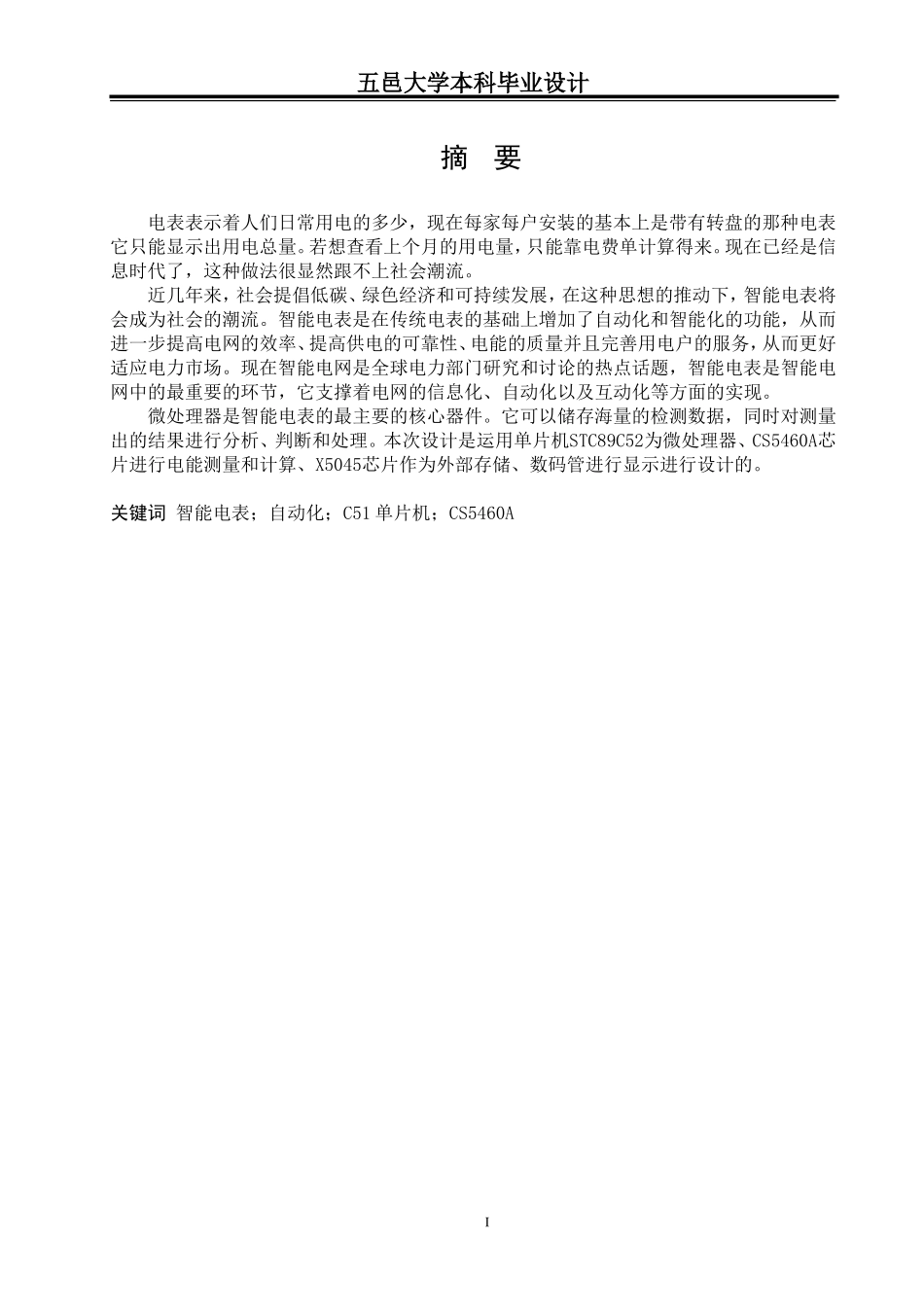 基于51单片机的智能电表设计_第1页