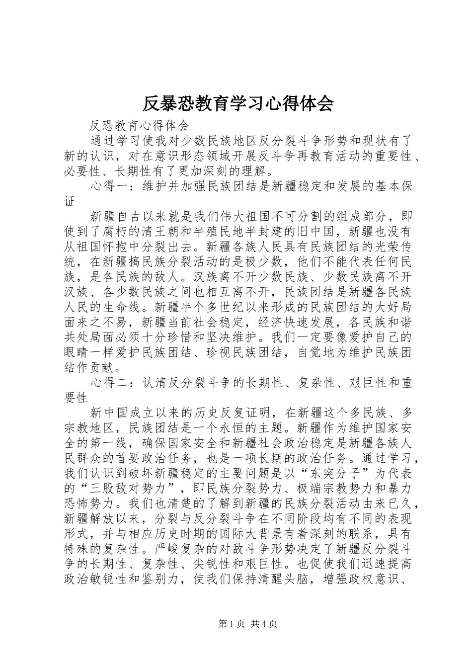 2024年反暴恐教育学习心得体会_第1页