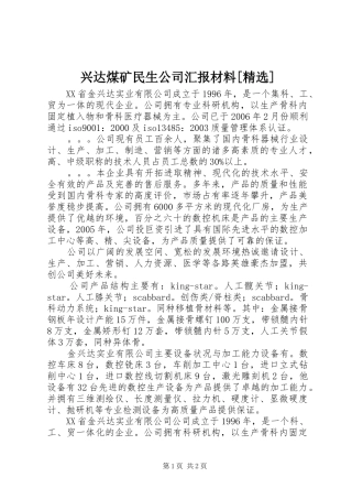 2024年兴达煤矿民生公司汇报材料