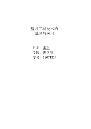 基因工程技术的原理与应用