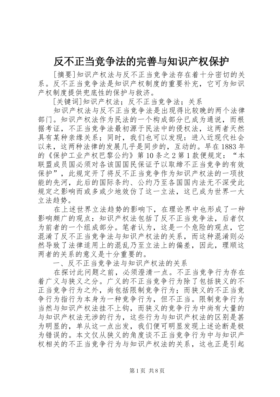 2024年反不正当竞争法的完善与知识产权保护_第1页