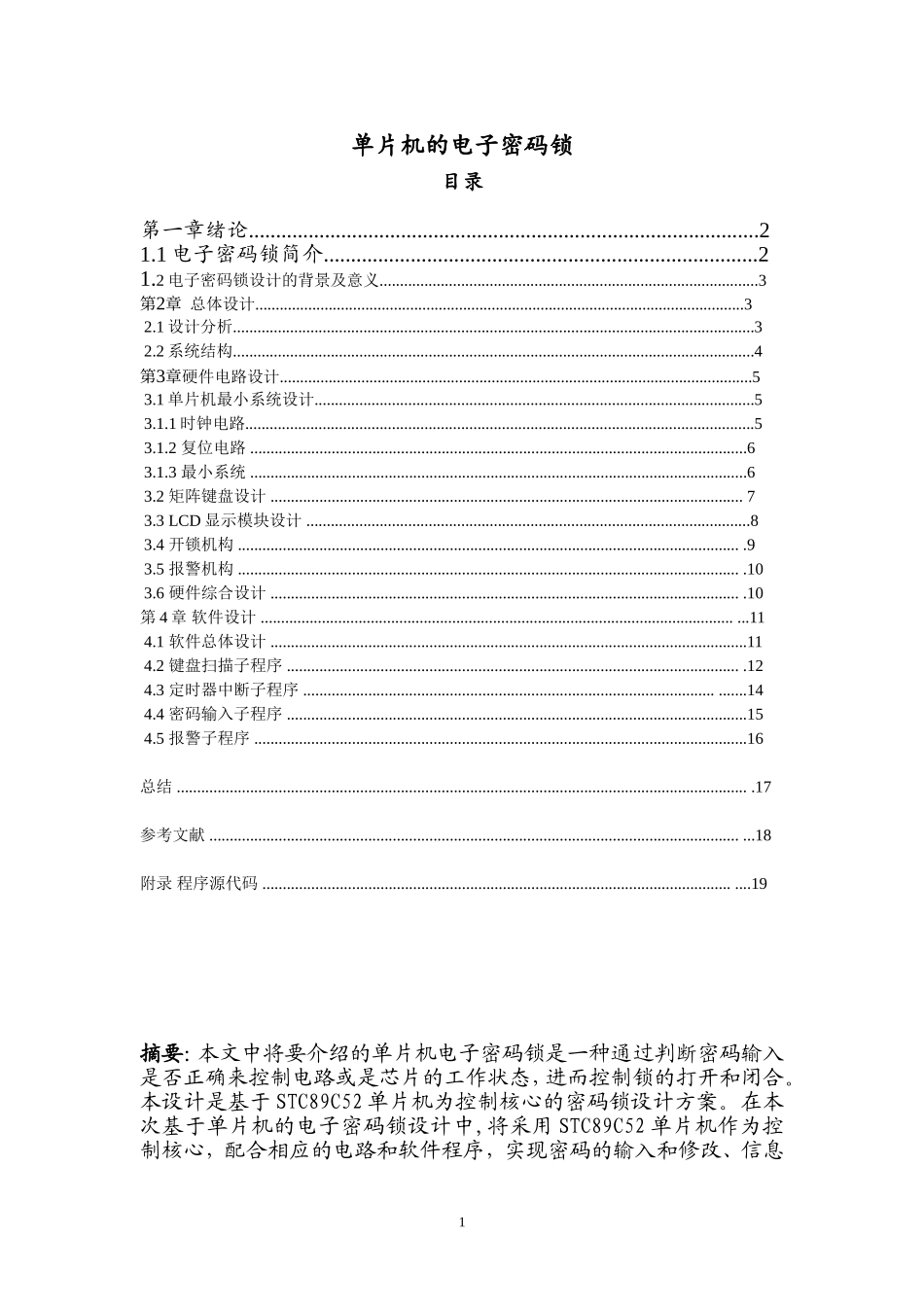 基于51单片机的智能密码锁_第1页