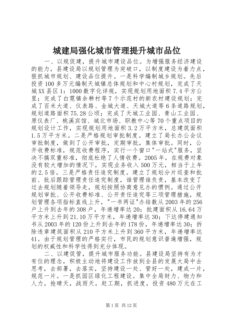 2024年城建局强化城市管理提升城市品位_第1页