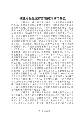2024年城建局强化城市管理提升城市品位