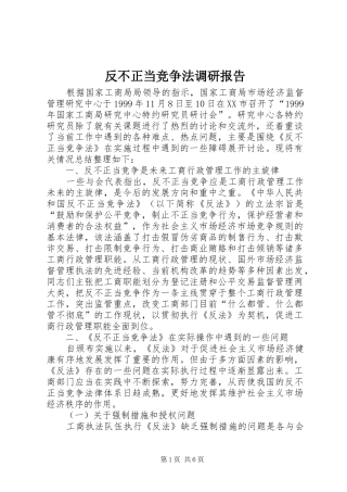 2024年反不正当竞争法调研报告