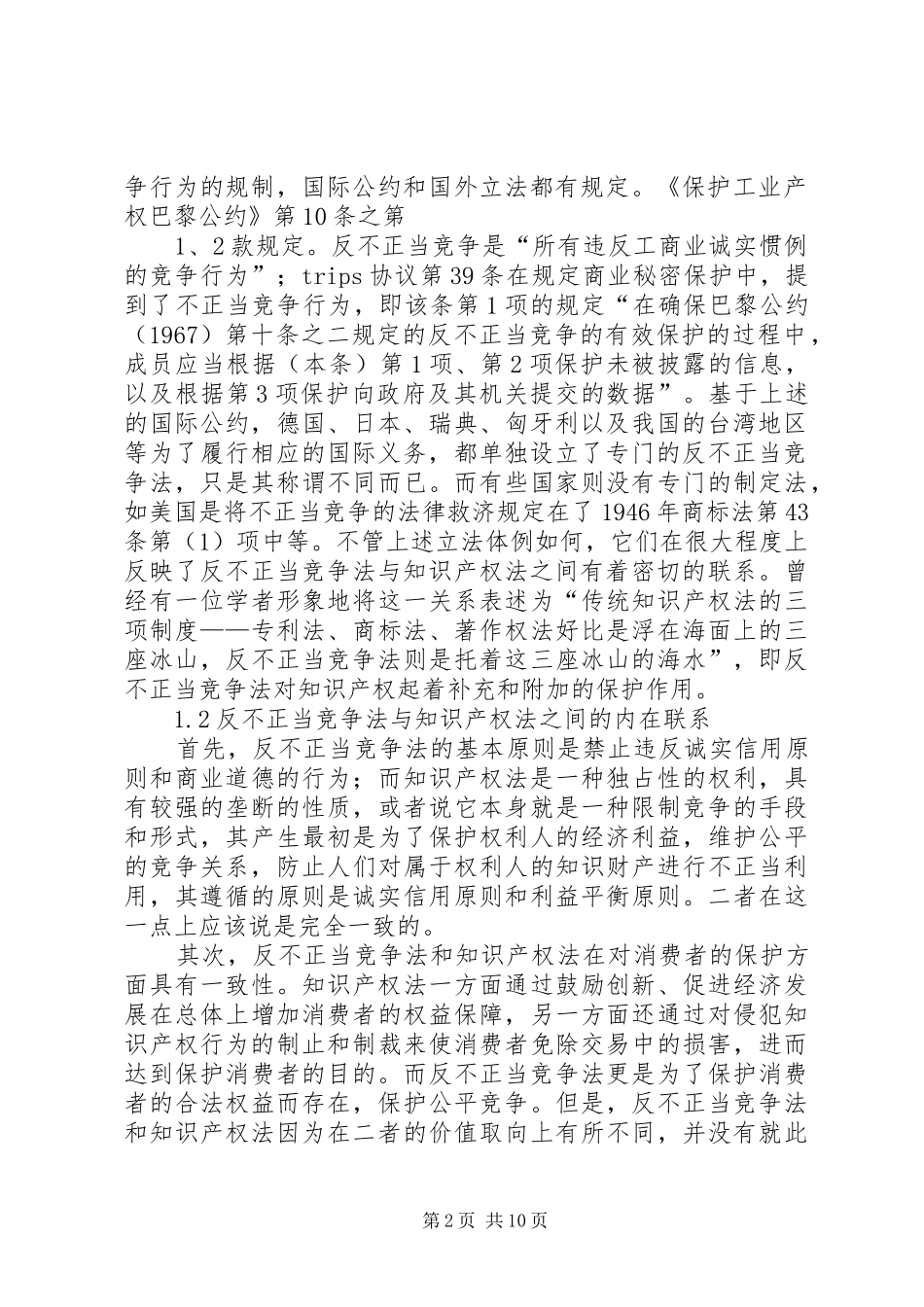 2024年反不正当竞争法在知识产权保护中的适用_第2页