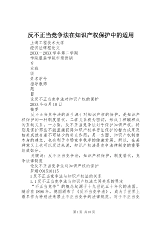 2024年反不正当竞争法在知识产权保护中的适用