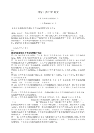 国家计委[1999]1283号文