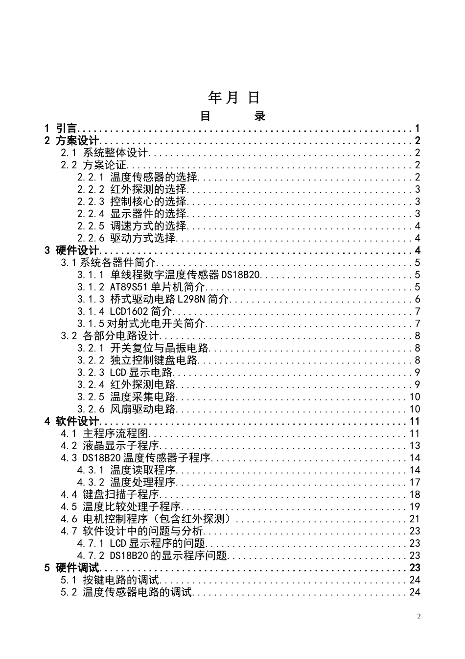 基于51单片机的智能温控电扇设计_第2页