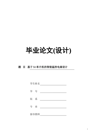 基于51单片机的智能温控电扇设计
