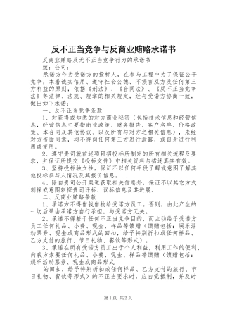 2024年反不正当竞争与反商业贿赂承诺书