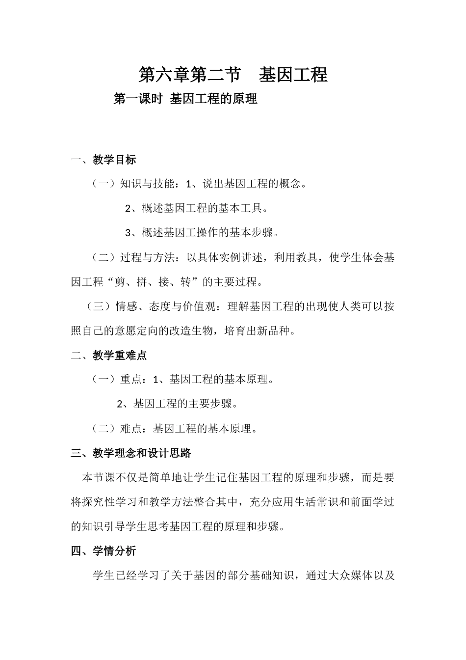 基因工程教学设计_第1页