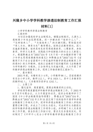 2024年兴隆乡中小学学科教学渗透法制教育工作汇报材料