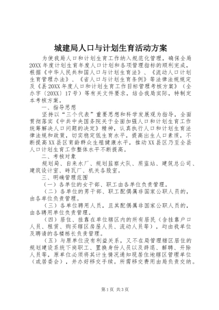 2024年城建局人口与计划生育活动方案