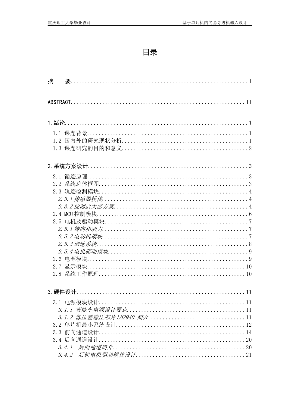 基于51单片机的智能寻迹小车(毕业论文)_第1页
