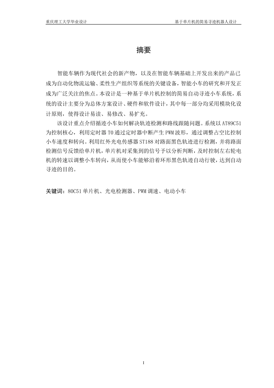 基于51单片机的智能寻迹小车(毕业论文)_第3页