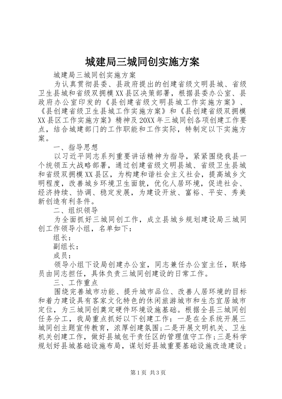 2024年城建局三城同创实施方案_第1页