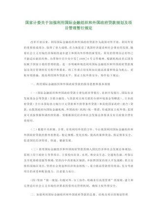 国家计委关于加强利用国际金融组织和外国政府贷款规划及项目管理暂行规定