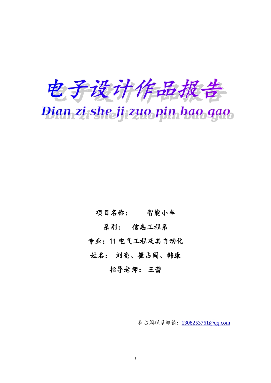基于51单片机的智能循迹避障小车+C源程序_第1页