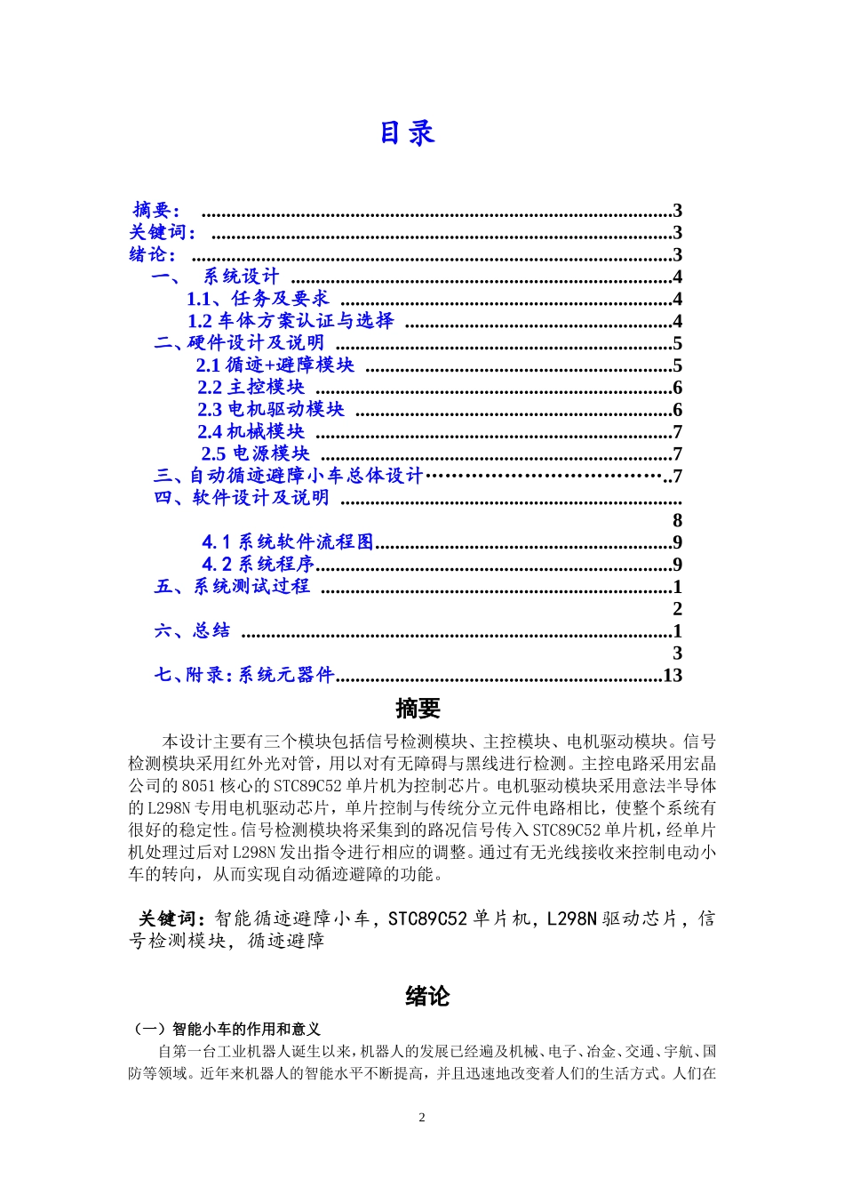 基于51单片机的智能循迹避障小车+C源程序_第2页