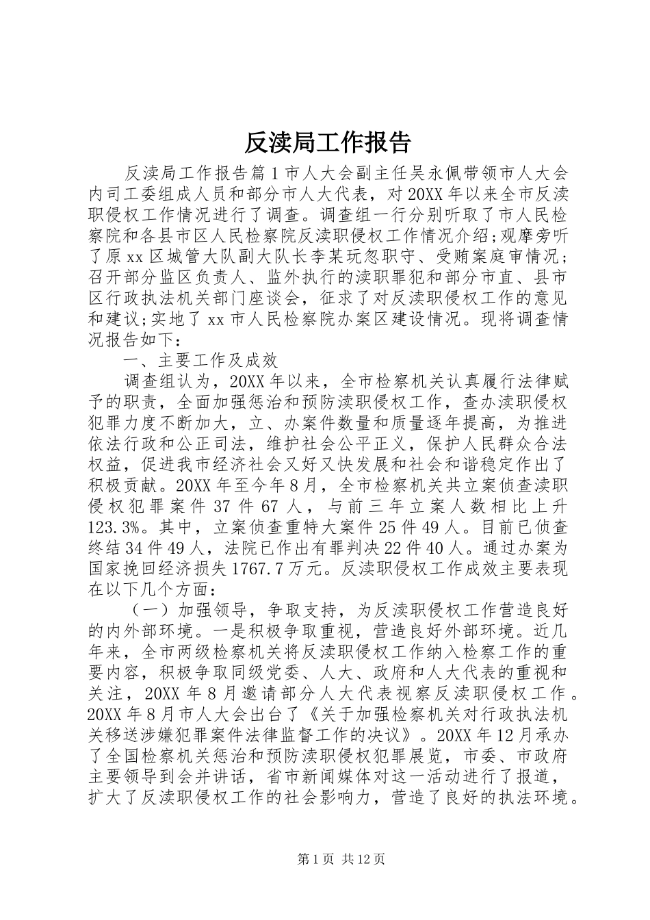 2024年反渎局工作报告_第1页