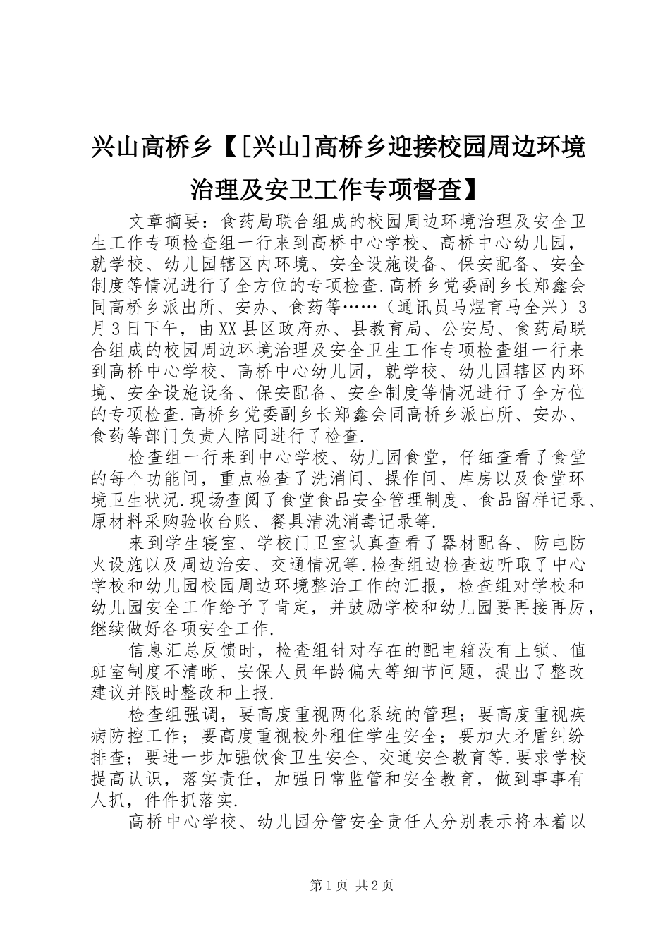 2024年兴山高桥乡兴山高桥乡迎接校园周边环境治理及安卫工作专项督查_第1页