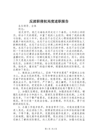 2024年反渎职侵权局度述职报告