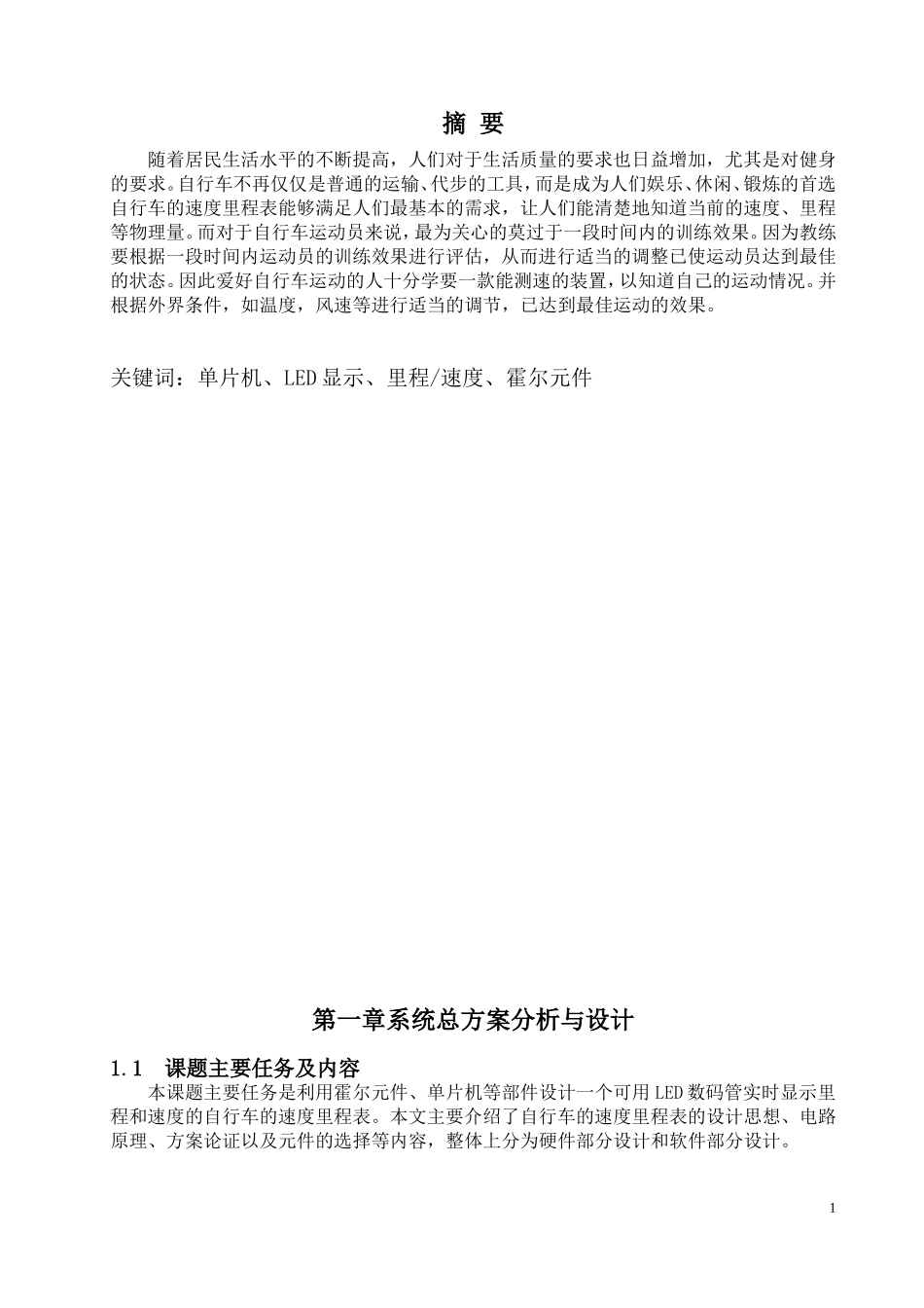 基于51单片机的自行车测速系统设计_第1页