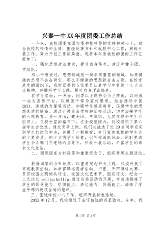 2024年兴泰一中年度团委工作总结