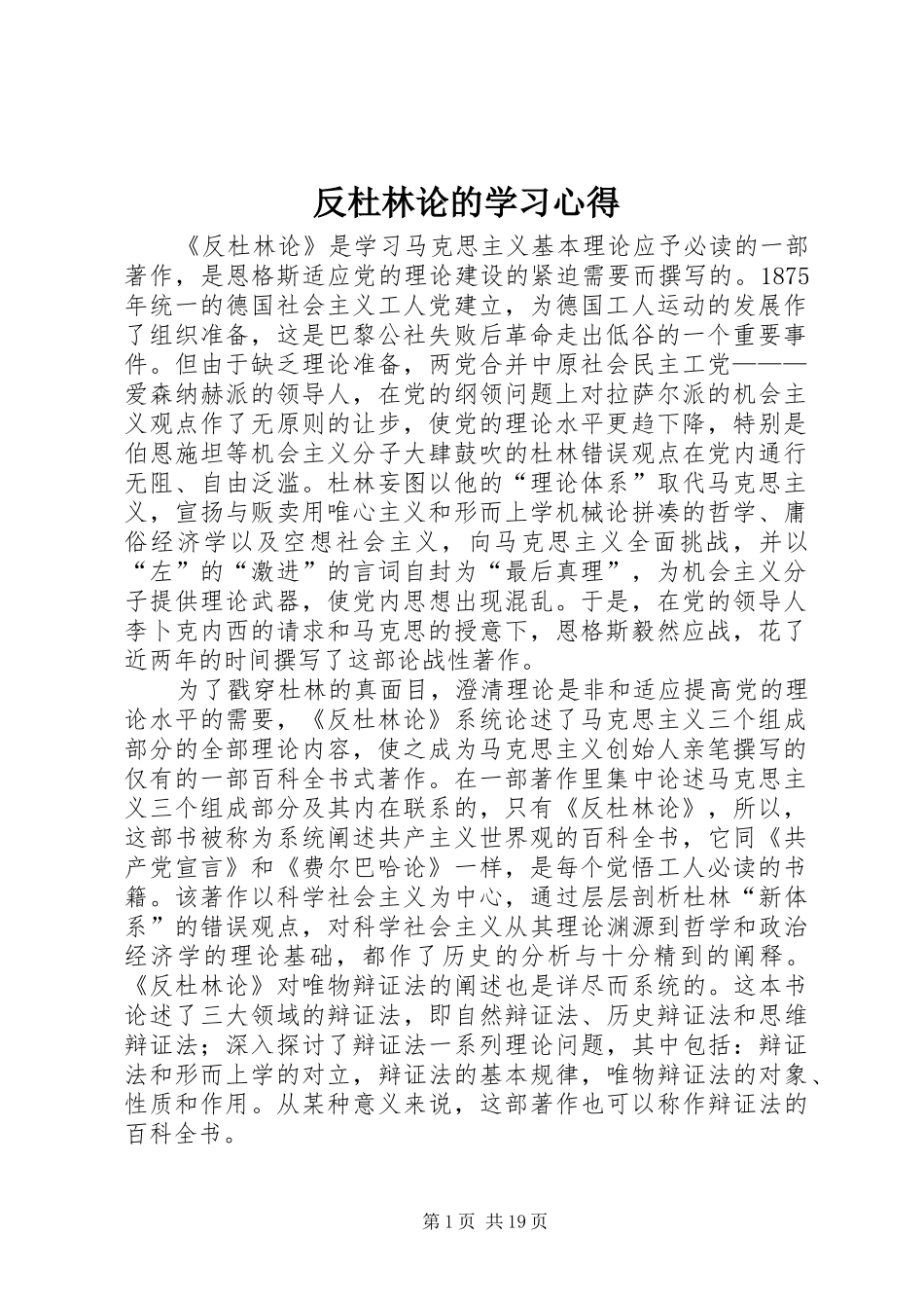 2024年反杜林论的学习心得_第1页