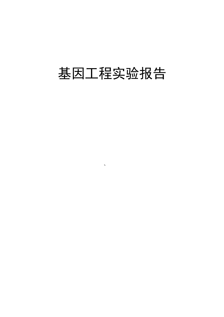 基因工程实验报告_第1页