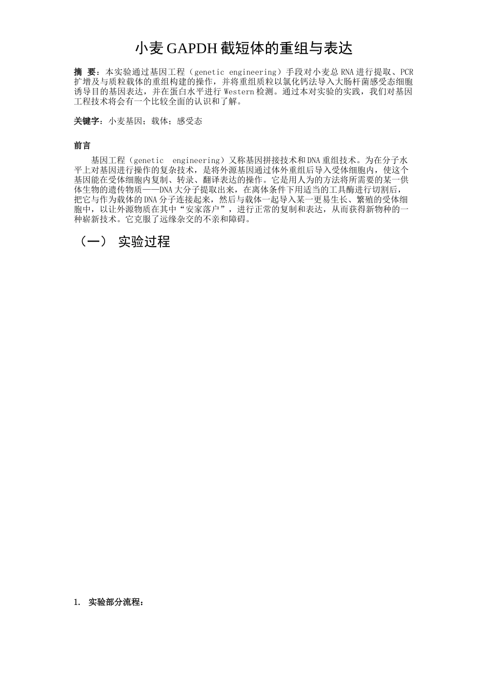 基因工程实验报告_第2页
