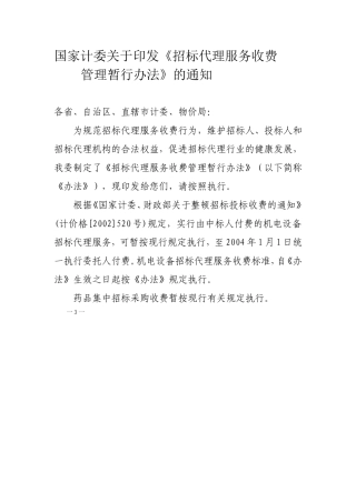 国家计委关于印发《招标代理服务收费》