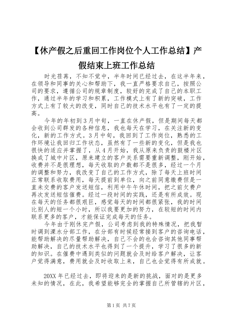 2024年休产假之后重回工作岗位个人工作总结产假结束上班工作总结_第1页