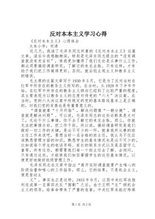 2024年反对本本主义学习心得
