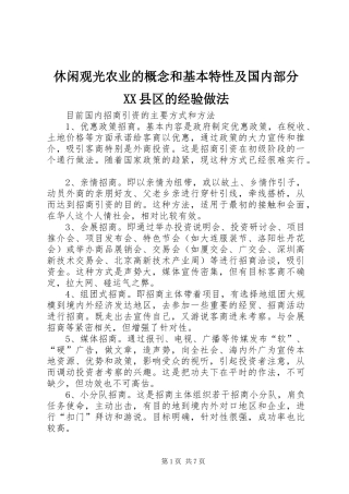 2024年休闲观光农业的概念和基本特性及国内部分县区的经验做法
