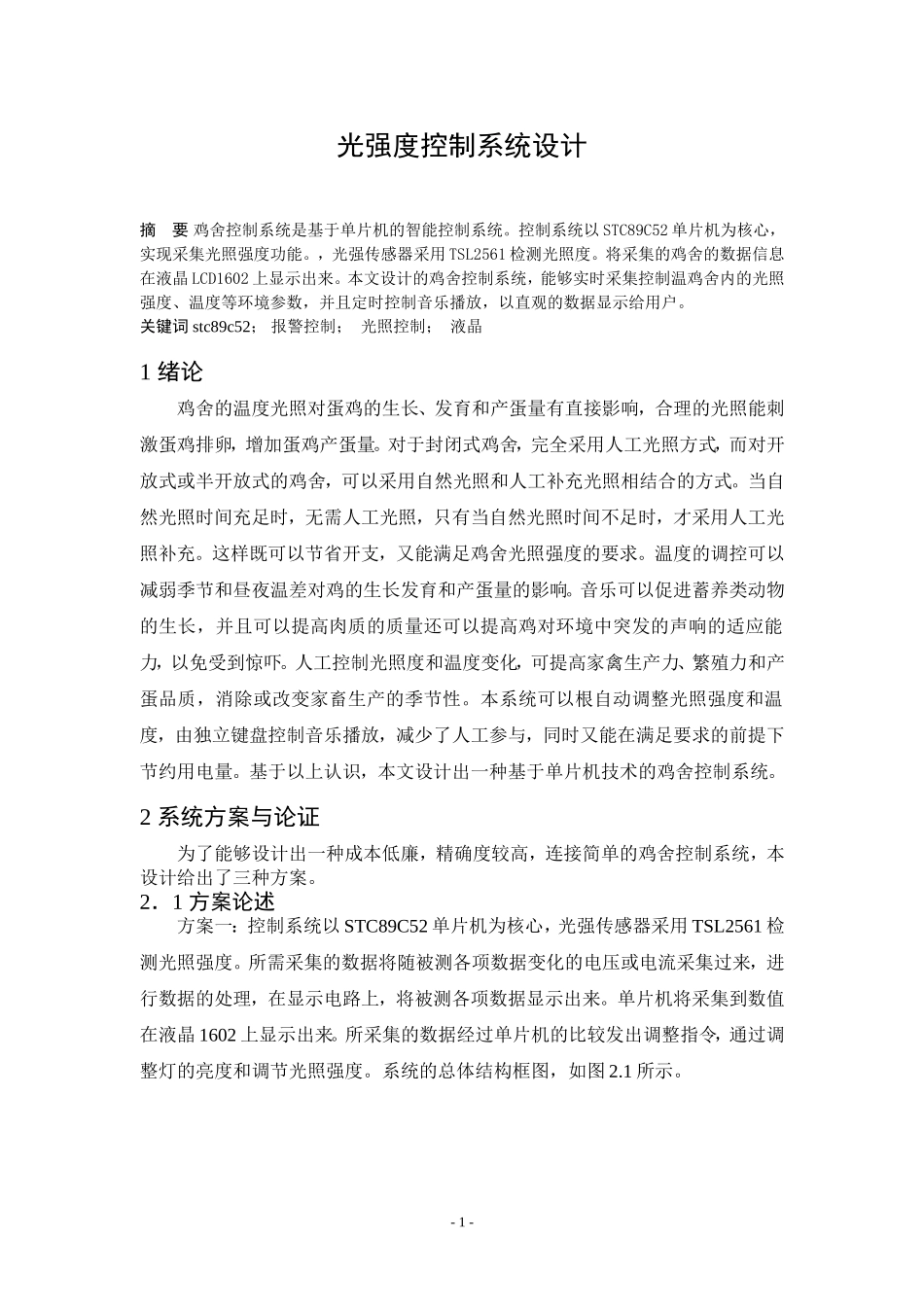 基于51单片机光强度控制系统设计参考_第1页
