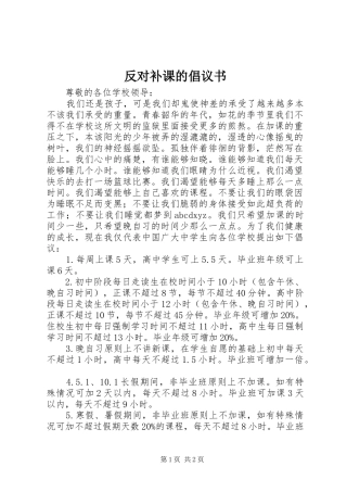 2024年反对补课的倡议书