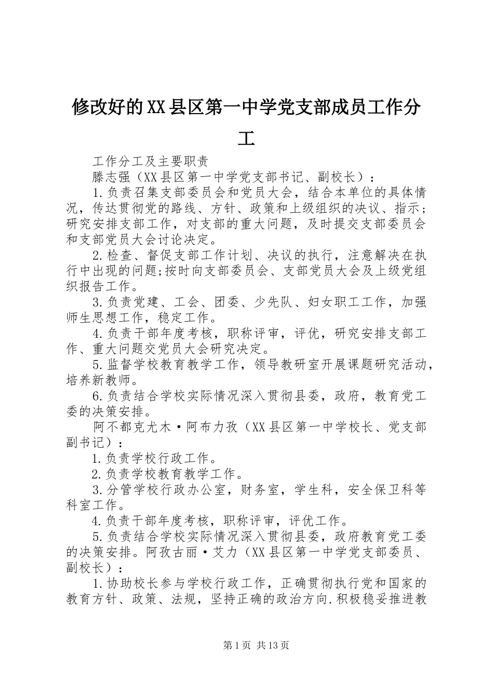 2024年修改好的县区第一中学党支部成员工作分工_第1页