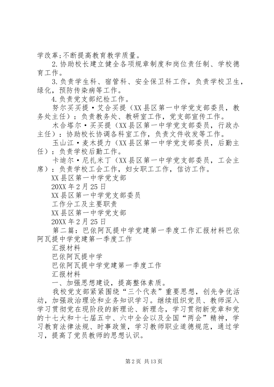 2024年修改好的县区第一中学党支部成员工作分工_第2页