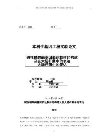 基因工程实验论文-gy