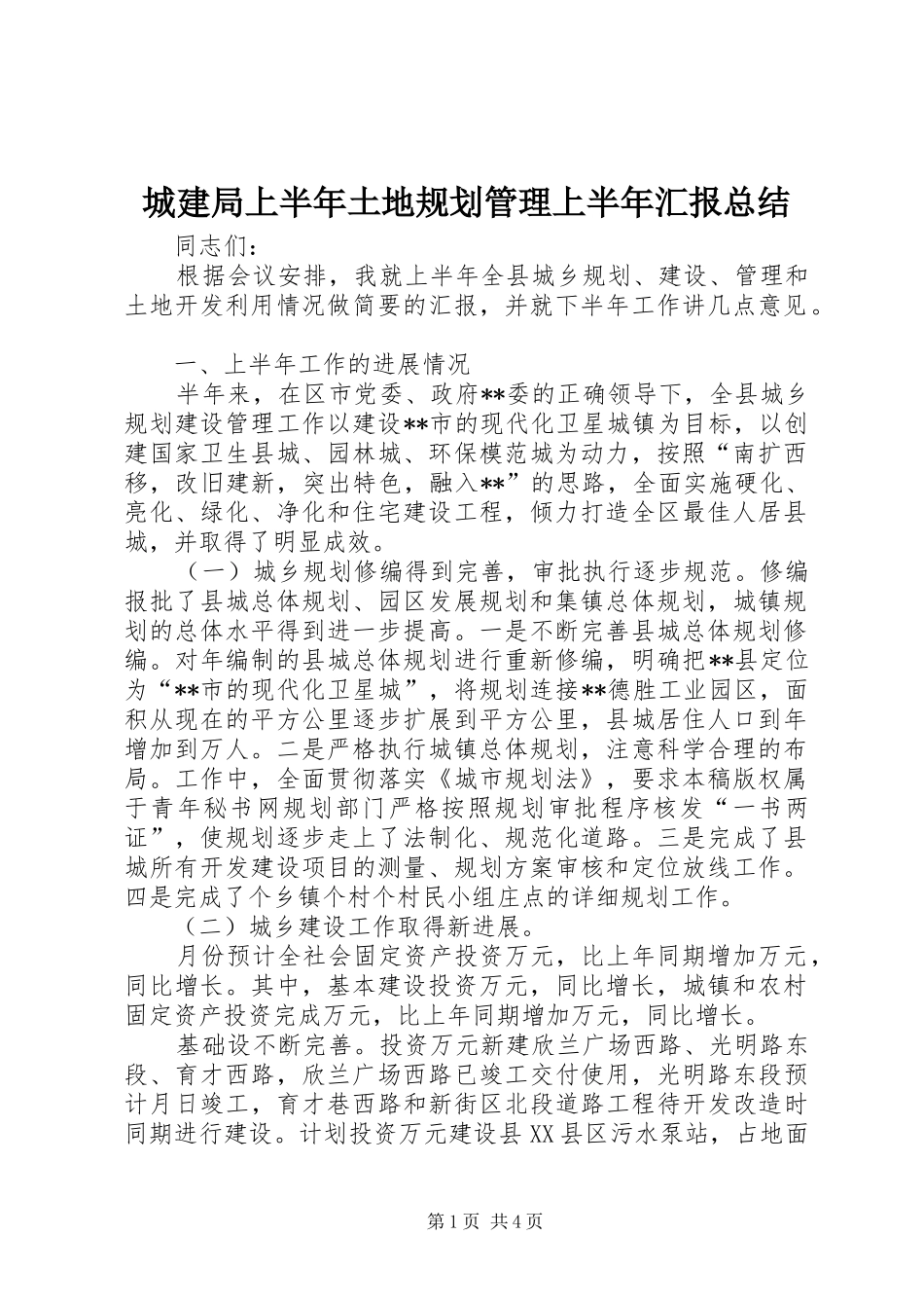 2024年城建局上半年土地规划管理上半年汇报总结_第1页