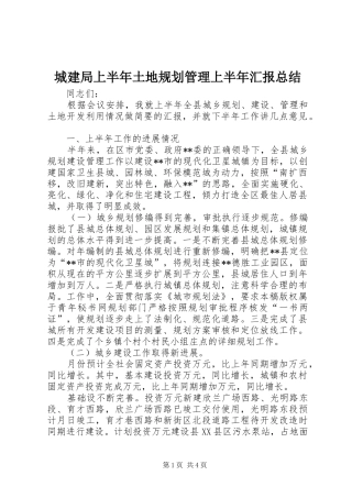2024年城建局上半年土地规划管理上半年汇报总结