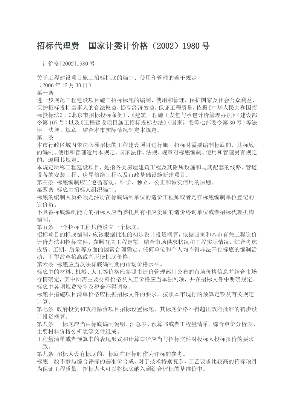 国家计委计价格(2002)1980号_第1页