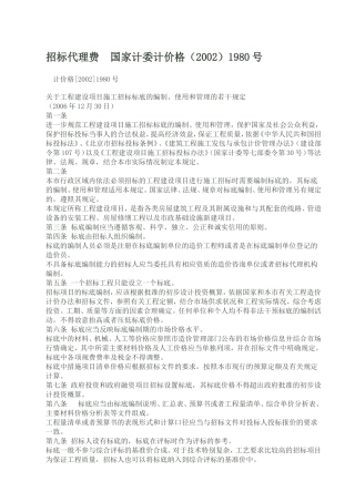 国家计委计价格(2002)1980号