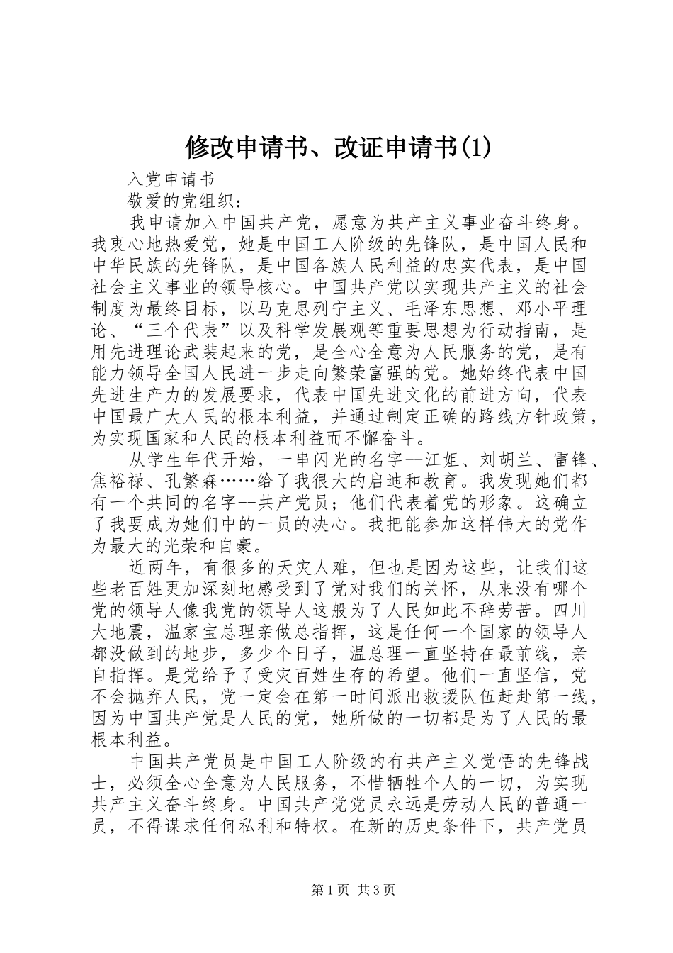 2024年修改申请书改证申请书_第1页