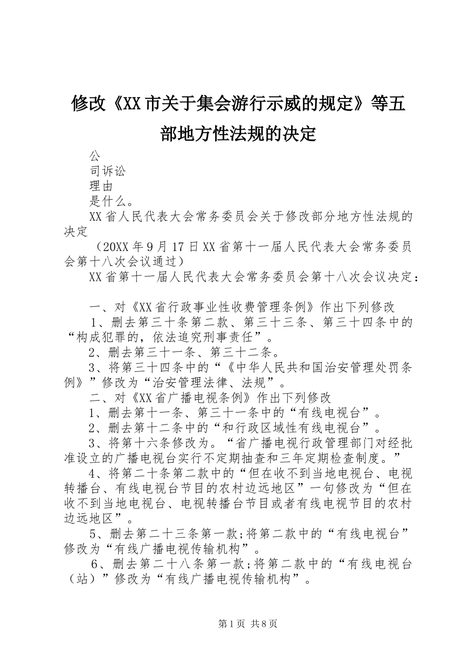 2024年修改市关于集会游行示威的规定等五部地方性法规的决定_第1页