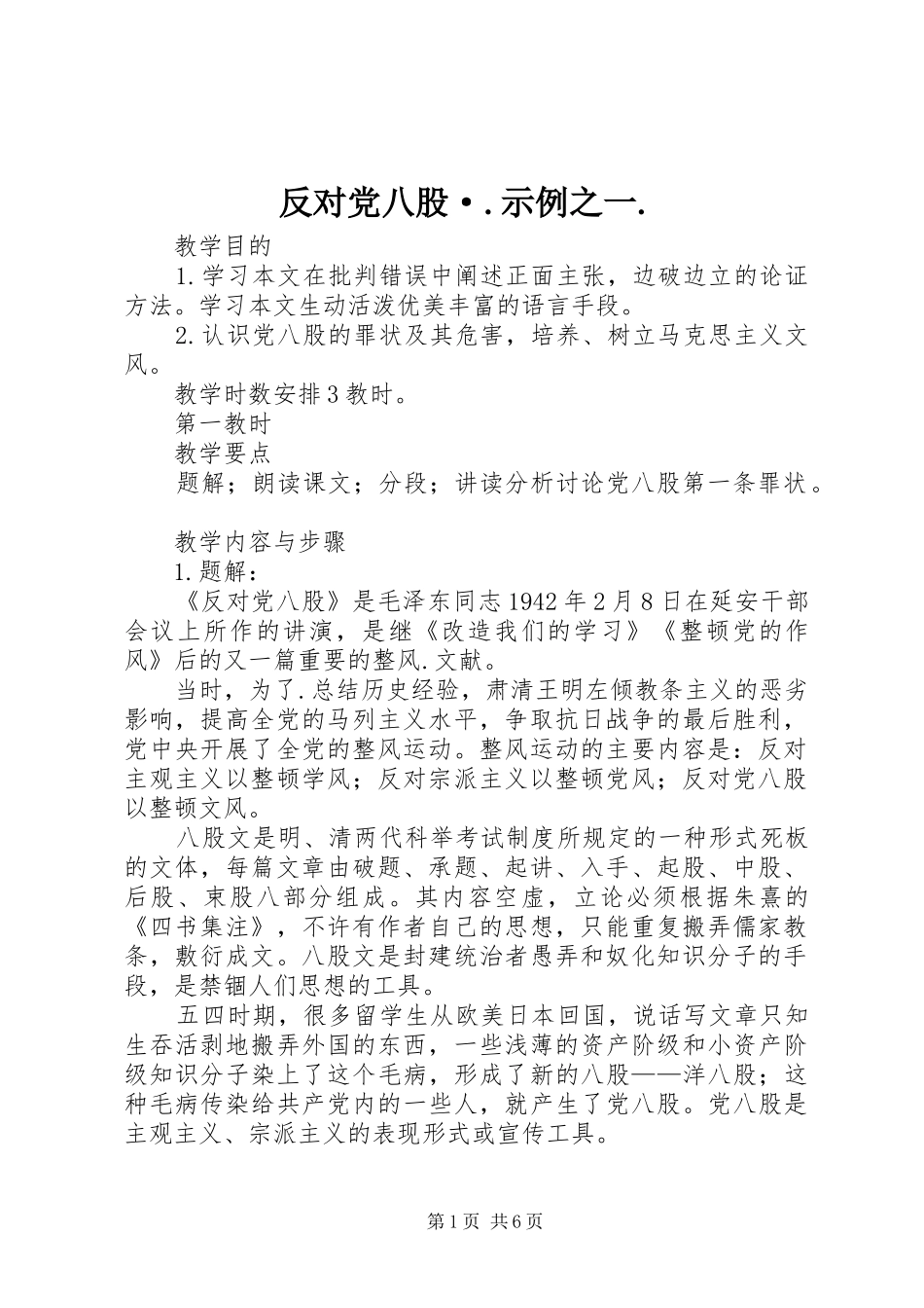2024年反对党八股·示例之一_第1页