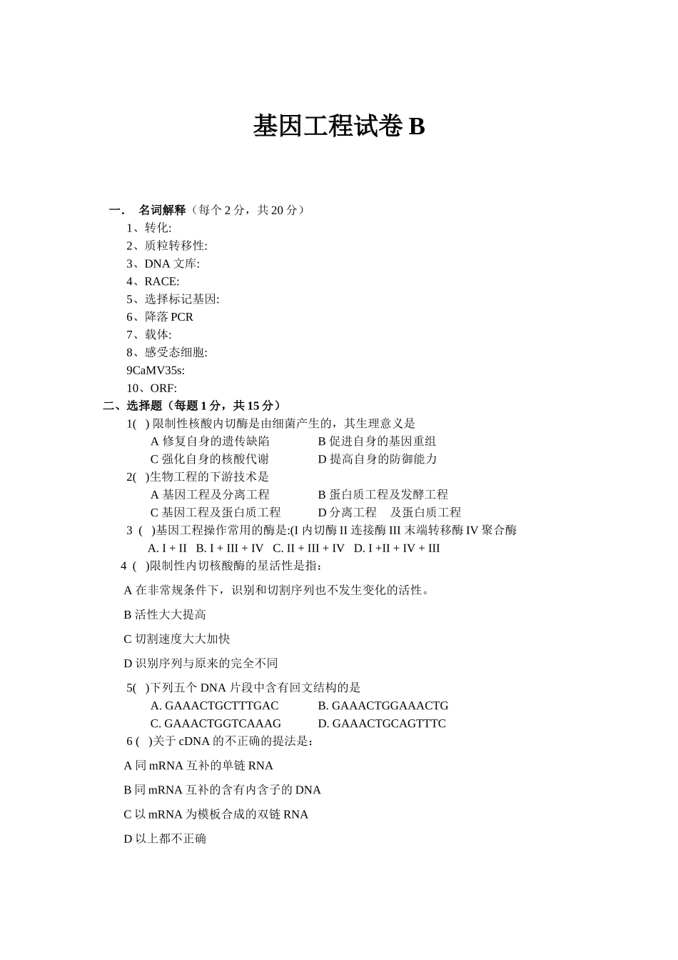 基因工程试卷_第1页