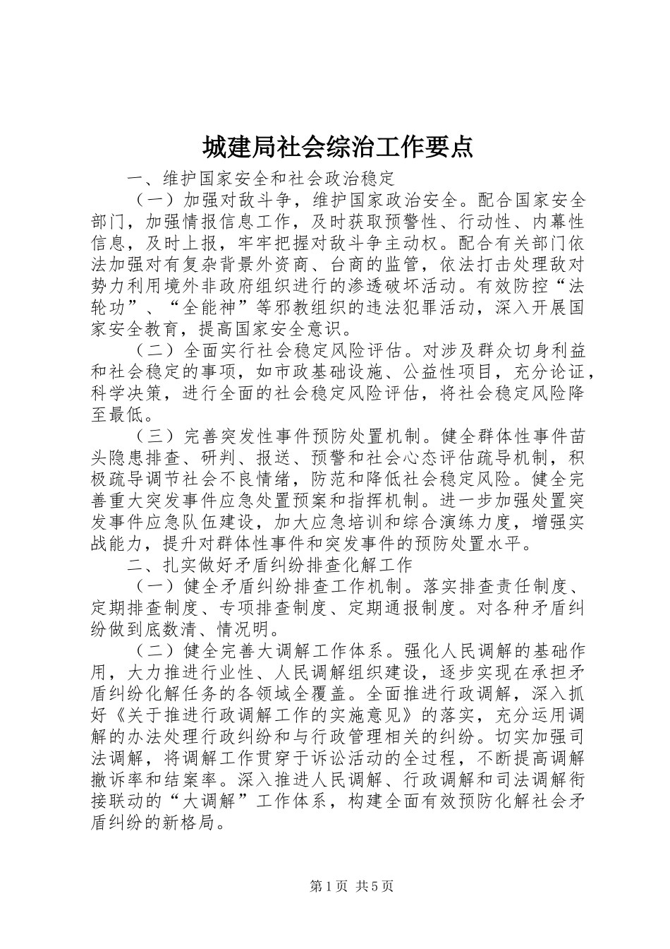 2024年城建局社会综治工作要点_第1页